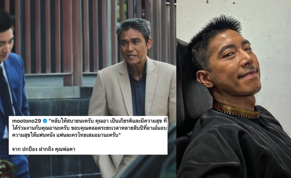 "โตโน่" โพสต์ข้อความอาลัย "เอ๋ ไพโรจน์" เป็นเกียรติที่เคยได้ร่วมงาน