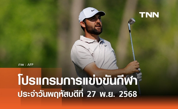 โปรแกรมกีฬาวันนี้ พร้อมช่องถ่ายทอดสด วันพฤหัสบดีที่ 27 พฤศจิกายน 2568