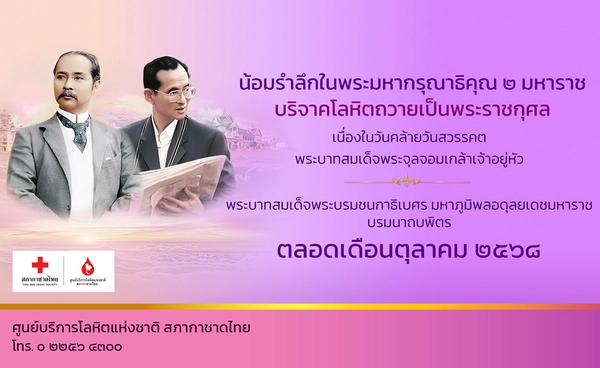 ร้อยดวงใจไทยทั่วหล้า น้อมรำลึกพระมหากรุณาธิคุณ 2 มหาราช บริจาคโลหิตถวายเป็นพระราชกุศล
