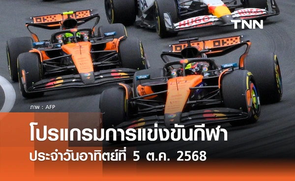 โปรแกรมกีฬาวันนี้ พร้อมช่องถ่ายทอดสด วันอาทิตย์ที่ 5 ตุลาคม 2568