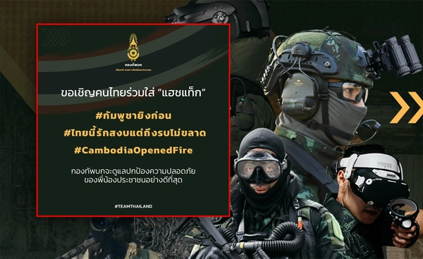 ขอพลังโซเชียลติด  #กัมพูชายิงก่อน ประกาศให้โลกรู้ไทยไม่ได้เริ่ม