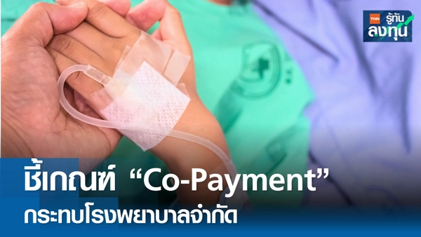 ชี้ประกาศใช้เกณฑ์โคเพย์เมนท์ 1 มี.ค. 68 กระทบหุ้นกลุ่มโรงพยาบาลจำกัด 