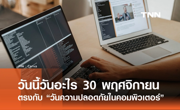 วันนี้วันอะไร 30 พฤศจิกายน 2568 "วันแห่งความปลอดภัยในระบบคอมพิวเตอร์"