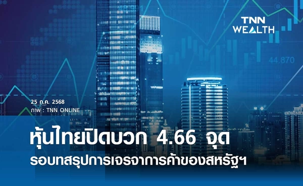 หุ้นไทยวันนี้ 25 กรกฎาคม 2568 ปิดบวก 4.66 จุด รอบทสรุปการเจรจาการค้าของสหรัฐฯ