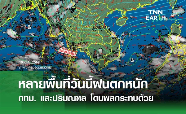 พยากรณ์อากาศวันนี้ 10 ตุลาคม 2568 หลายพื้นที่ฝนตกหนัก กทม.-ปริมณฑล กระทบด้วย 