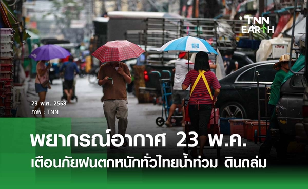 พยากรณ์อากาศวันนี้ 23 พฤษภาคม 2568 เตือนภัยฝนตกหนักทั่วไทย น้ำท่วม - ดินถล่ม
