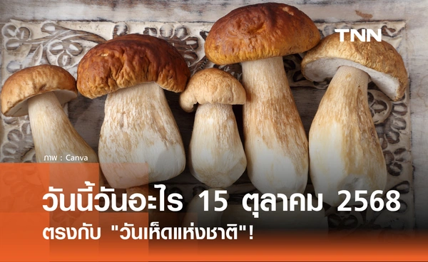 วันนี้วันอะไร วันที่ 15 ตุลาคม 2568 วันเห็ดแห่งชาติ