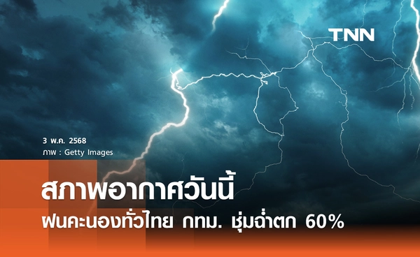 พยากรณ์อากาศวันนี้ 3 พฤษภาคม 2568 ฝนคะนองทั่วไทย กทม.ตก 60%