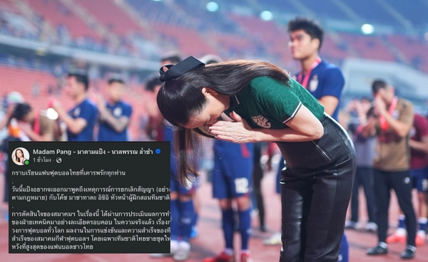 "มาดามแป้ง" แจงปมปลด “อิชิอิ” ย้ำเป็นไปตามหลักสถิติ เพื่อเป้าหมายทีมชาติไทยต้องไปต่อ