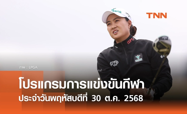 โปรแกรมกีฬาวันนี้ พร้อมช่องถ่ายทอดสด วันพฤหัสบดีที่ 30 ตุลาคม 2568