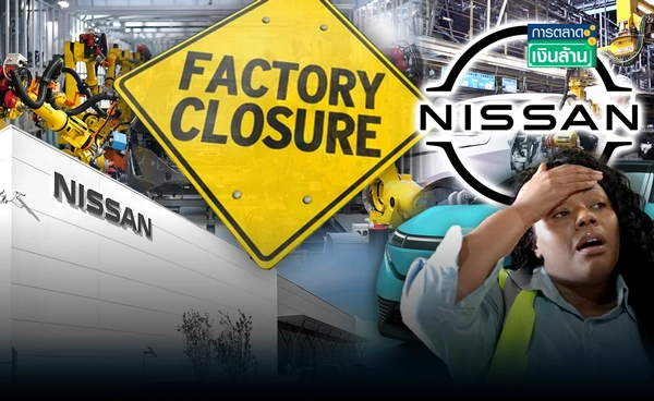วิกฤต "Nissan" กดดันปิดโรงงาน 7 แห่ง ลดพนักงาน 20,000 คน l การตลาดเงินล้าน