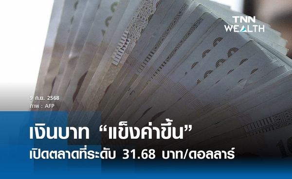 เงินบาทเช้านี้ 9 ก.ย. 2568 เปิดตลาด “แข็งค่าขึ้น” ที่ระดับ 31.68 บาท/ดอลลาร์ 
