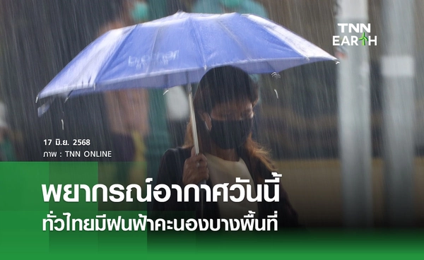 พยากรณ์อากาศวันนี้ 17 มิถุนายน 2568 ทั่วไทยมีฝนฟ้าคะนองบางพื้นที่ 