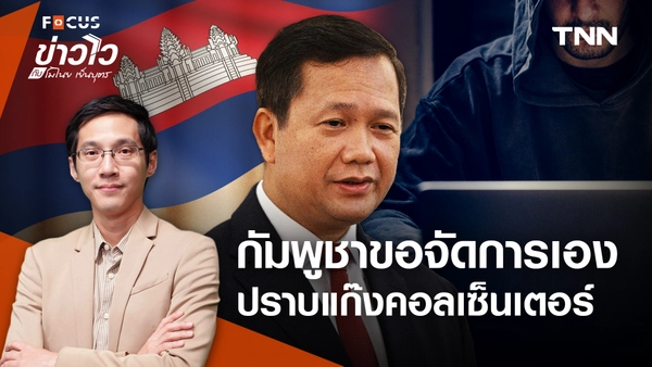 "กัมพูชา" ลงดาบปราบแก๊งคอลเซ็นเตอร์ หลังถูกโลกตีตราเป็นศูนย์กลาง "สแกมเมอร์"