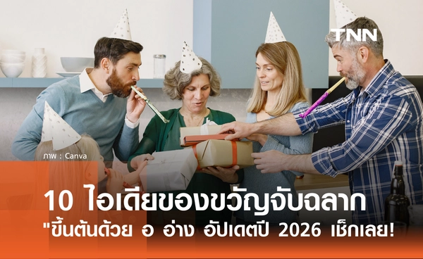10 ไอเดียของขวัญจับฉลากปีใหม่ "ขึ้นต้นด้วย อ อ่าง" อัปเดตปี 2026 มีอะไรบ้าง?
