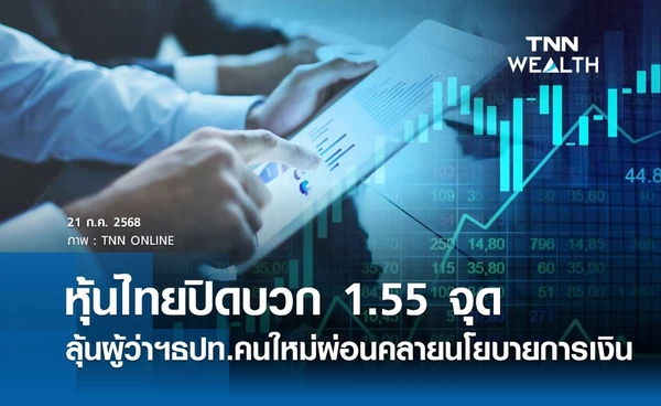 หุ้นไทยวันนี้ 21 กรกฎาคม 2568 ปิดบวก 1.55 จุด ลุ้นผู้ว่าฯธปท.คนใหม่ผ่อนคลายนโยบายการเงิน