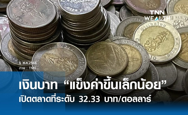 เงินบาทเช้านี้ 6 สิงหาคม 2568 “แข็งค่าขึ้นเล็กน้อย” เปิดตลาด 32.33 บาท/ดอลลาร์ 
