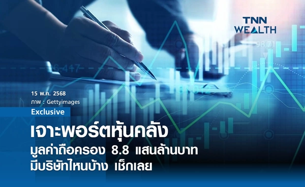 เจาะพอร์ตหุ้นคลัง 13 บริษัท มูลค่าการถือครอง 8.8  แสนล้านบาท  มีบริษัทไหนบ้างเช็กเลย