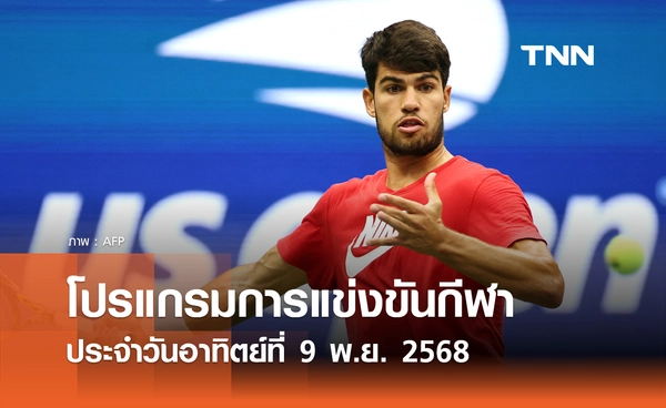 โปรแกรมกีฬาวันนี้ พร้อมช่องถ่ายทอดสด วันอาทิตย์ที่ 9 พฤศจิกายน 2568