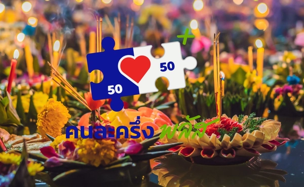 คนละครึ่งพลัสหนุนใช้จ่าย "วันลอยกระทง"