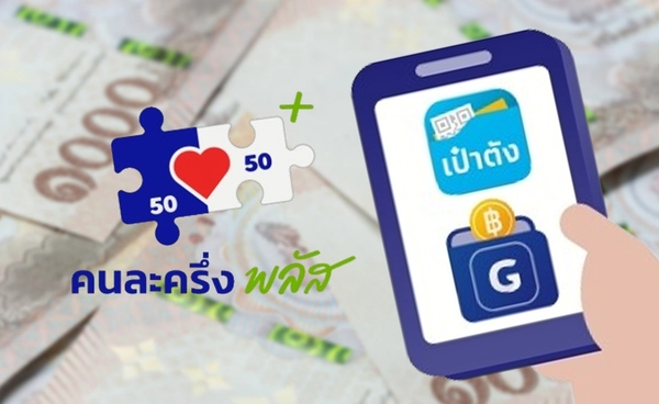 คนละครึ่ง 2568 เปิดขั้นตอน วิธีเติมเงินเข้า G Wallet บนแอปฯเป๋าตัง