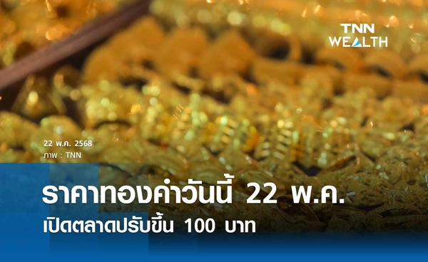 ราคาทองคำวันนี้ 22/05/68 เปิดตลาดปรับขึ้น 100 รูปพรรณขายออก 52,300 บาท 