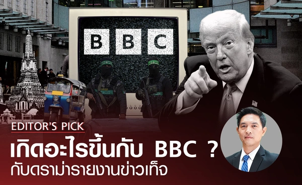 เกิดอะไรขึ้นกับ BBC? จากสื่อมวลชนต้นแบบ สู่ดราม่ารายงานข่าวเท็จ