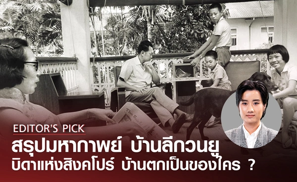 สรุปมหากาพย์บ้านลี กวน ยู บิดาสร้างชาติสิงคโปร์ ลูกทะเลาะกันแย่งบ้าน