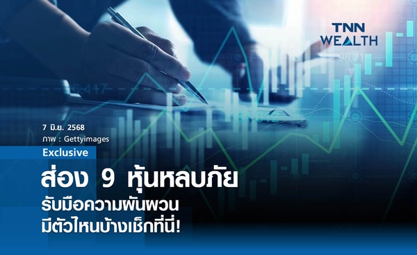  ส่อง 9 หุ้นหลบภัย “รับมือความผันผวน” มีตัวไหนบ้างเช็กที่นี่!