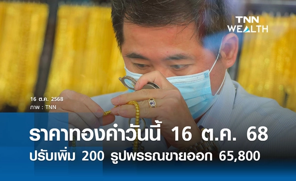 ราคาทองคำวันนี้ 16 ต.ค. 2568 เปิดตลาดเพิ่ม 200 รูปพรรณขายออก 65,800 บาท