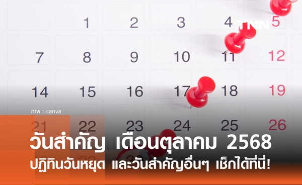 เช็กที่นี่! รวมวันสำคัญ เดือนตุลาคม 2568 ทั้งวันหยุด และวันสำคัญอื่นๆ