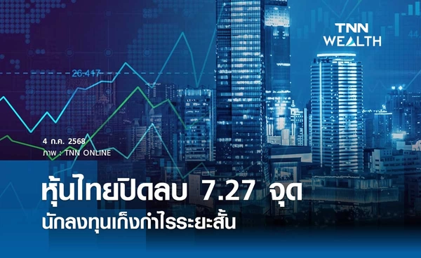 หุ้นไทยวันนี้ 4 กรกฎาคม 2568 ปิดลบ 7.27 จุด นักลงทุนเก็งกำไรระยะสั้น