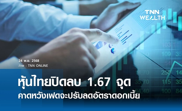 หุ้นไทยวันนี้ 24 พฤศจิกายน 2568 ปิดลดลง 1.67 จุด คาดหวังเฟดจะปรับลดอัตราดอกเบี้ย