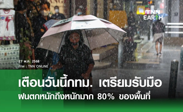 พยากรณ์อากาศวันนี้ 27 พฤษภาคม 2568 กทม. เตรียมรับมือ ฝนตกหนักถึงหนักมาก 80% ของพื้นที่ 