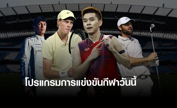 โปรแกรมกีฬาวันนี้ พร้อมช่องถ่ายทอดสด วันอาทิตย์ที่ 6 กรกฎาคม 2568