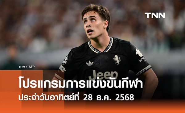 โปรแกรมกีฬาวันนี้ พร้อมช่องถ่ายทอดสด วันอาทิตย์ที่ 28 ธันวาคม 2568