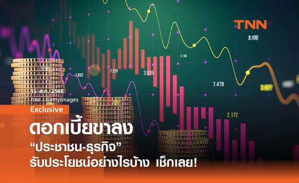  ดอกเบี้ยขาลง "ประชาชน-ธุรกิจ" รับประโยชน์อย่างไรบ้าง เช็กเลย!