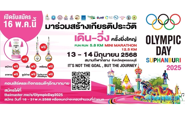 สมัครฟรี! กิจกรรมเดิน-วิ่ง “OLYMPIC DAY SUPHANBURI 2025” 14 มิ.ย. 2568  