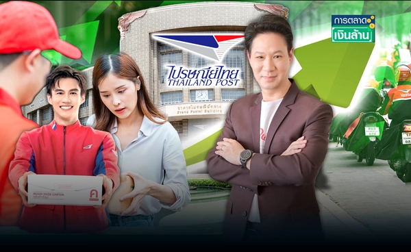 "ไปรษณีย์ไทย" โชว์กำไรโต 227% จับตากำแพง "ภาษีทรัมป์" l การตลาดเงินล้าน