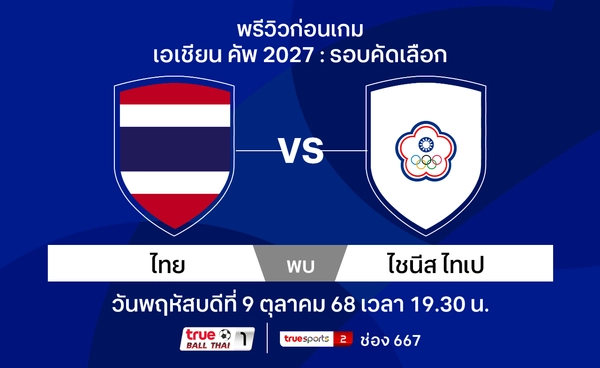 พรีวิว ทีมชาติไทย พบ ไต้หวัน ฟุตบอลเอเชียนคัพ