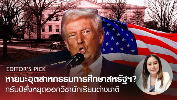 หายนะอุตสาหกรรมการศึกษาสหรัฐฯ ? เมื่อทรัมป์สั่งสถานทูต หยุดพิจารณาวีซานักเรียนต่างชาติ