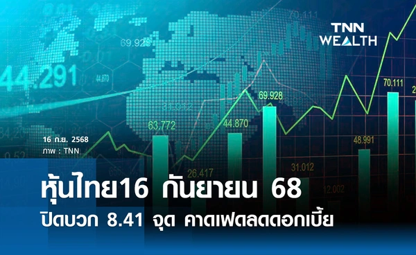 หุ้นไทยวันนี้ 16 กันยายน 2568  ปิดบวก 8.41 จุด คาดเฟดลดดอกเบี้ย
