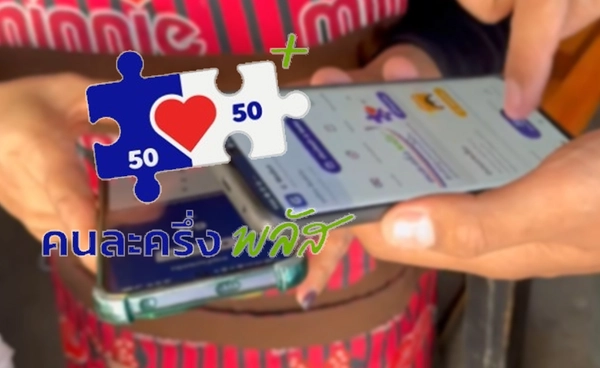 คนละครึ่งพลัสฟีเวอร์! 2 ชั่วโมงแรก สแกนจ่ายแล้ว 84 ล้าน อีสานเยอะสุด