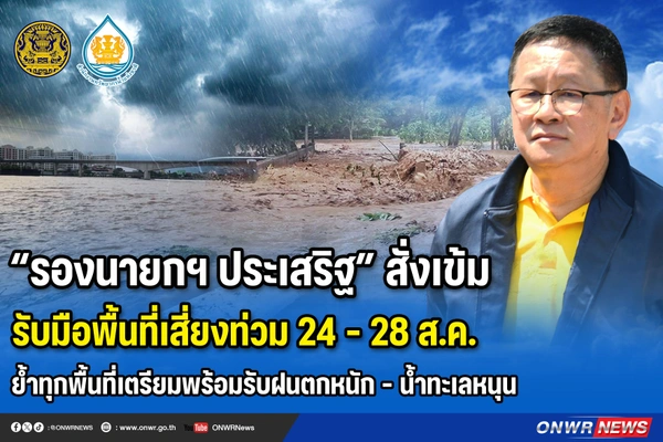 “รองนายกฯ ” สั่งรับมือฝนถล่ม 24–28 ส.ค.