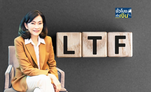 ตอบข้อสงสัย "LTF" ก่อนโยกไป "Thai ESGX"