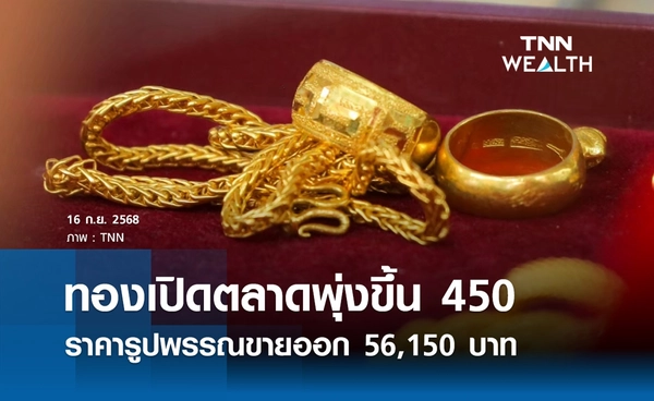 ราคาทองคำวันนี้ 16 ก.ย. 2568 เปิดตลาดพุ่งขึ้น 450 รูปพรรณขายออก 56,150 บาท