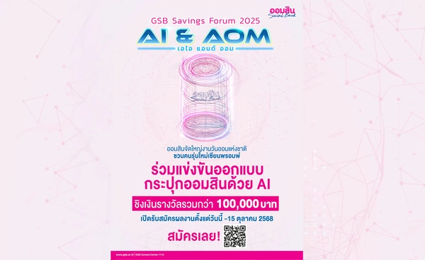 ออมสิน เตรียมจัด “GSB SAVINGS FORUM 2025” ในวันออมแห่งชาติ 