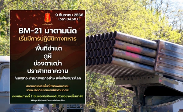 BM-21 มาตามนัด! กัมพูชาเปิดฉากยิงจรวด เข้ามาในหลายพื้นที่ฝั่งไทย