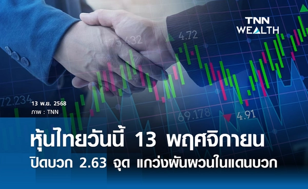 หุ้นไทยวันนี้ 13 พฤศจิกายน 2568 ปิดบวก 2.63 จุด แกว่งผันผวนในแดนบวก