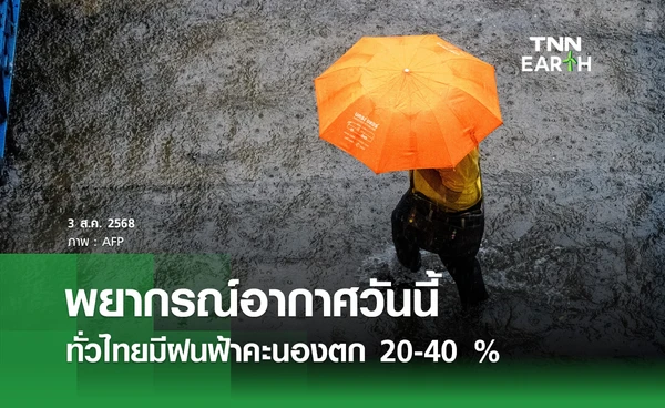 พยากรณ์อากาศวันนี้ 3 สิงหาคม 2568 ทั่วไทยมีฝนฟ้าคะนองตก 20-40 %